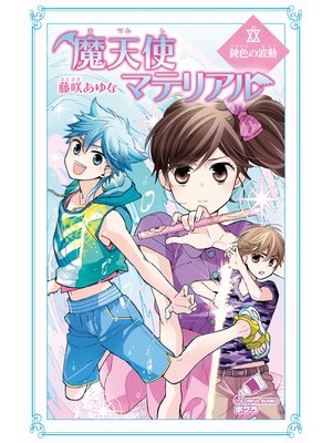 cover image of 魔天使マテリアル　ＸＸ　鈍色の波動